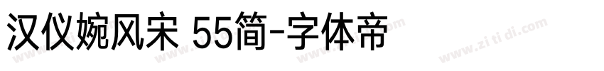 汉仪婉风宋 55简字体转换